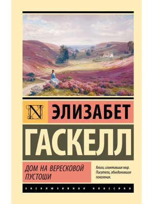 М Дом на вересковой пустоши ЭК