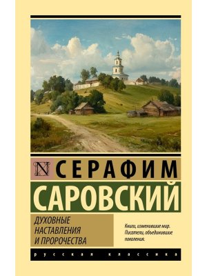 М Духовные наставления и пророчества ЭК