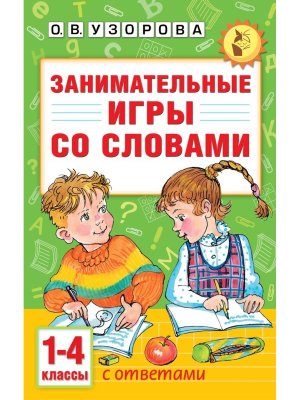 *Занимательные игры со словами  1- 4 кл