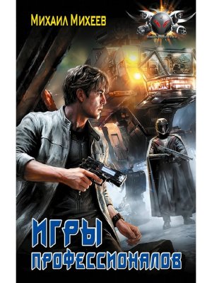 Игры профессионалов