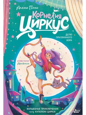 Корнелия Циркус. Дело призрачного вора