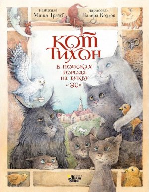 Кот Тихон в поисках города на букву Эс