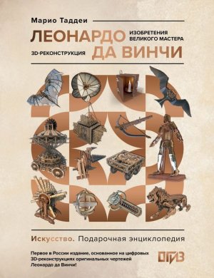 Леонардо да Винчи Изобретения великого мастера 3D реконструкция