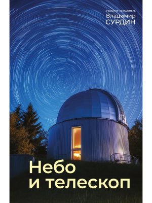 Небо и телескоп