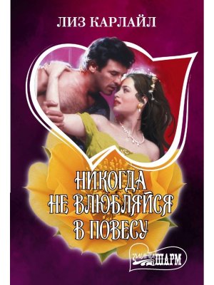 М Никогда не влюбляйся в повесу Шарм