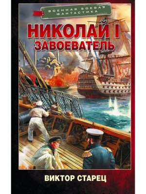 Николай I Завоеватель