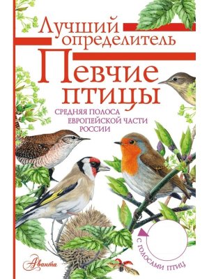 Певчие птицы Средняя полоса европейской части России Определитель с голосами птиц