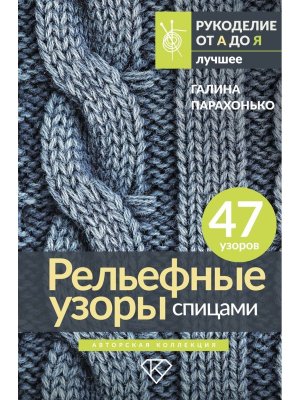 Рельефные узоры спицами Авторская коллекция