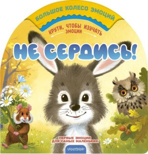 Не сердись