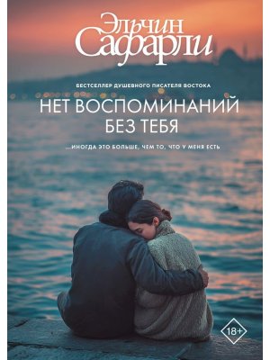 Нет воспоминаний без тебя