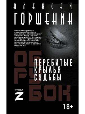 Перебитые крылья судьбы