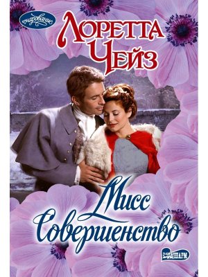 Мисс Совершенство