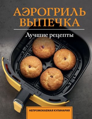 Аэрогриль Выпечка