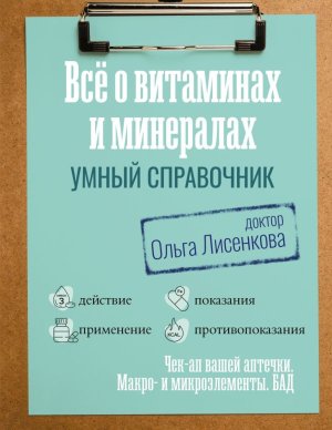 Все о витаминах и минералах Умный справ Действие прим показания противопок
