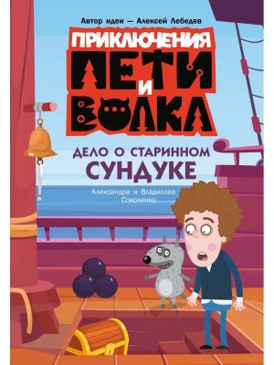 Приключения Пети и Волка Дело о старинном сундуке