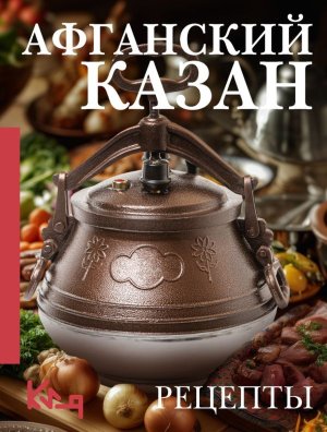 Афганский казан Рецепты