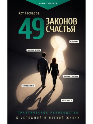 49 законов счастья Практическое руководство к успешной и легкой жизни
