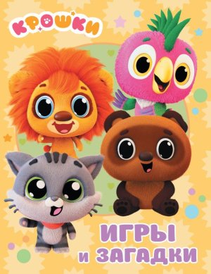 Крошки Игры и загадки