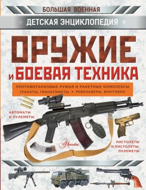 Оружие и боевая техника Дет Энц