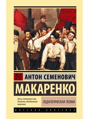 Педагогическая поэма ЭК