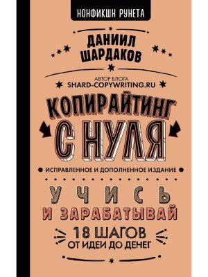 Копирайтинг с нуля (исправленное и дополненное)