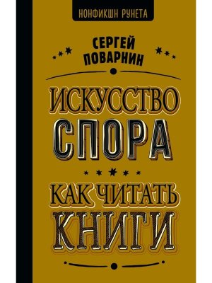 Искусство спора Как читать книги