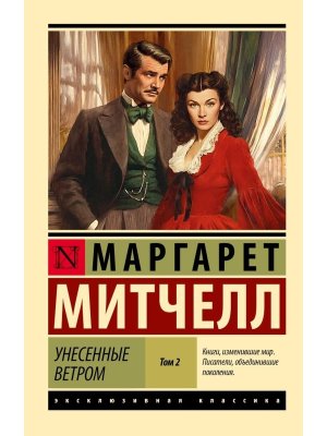 М Унесенные ветром Т2 ЭК
