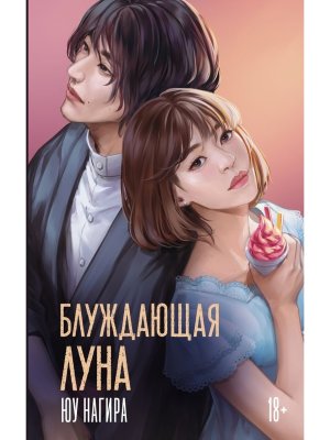 Блуждающая луна