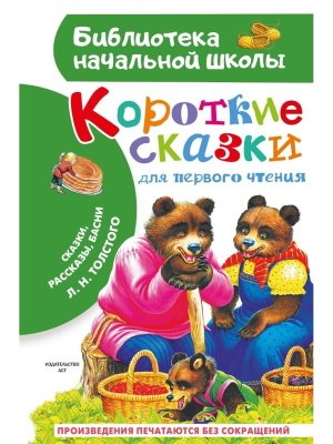 Короткие сказки для первого чтения БНШ