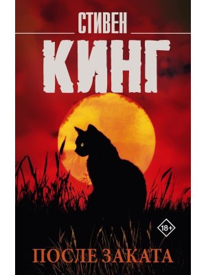 М После заката