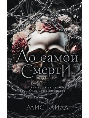 До самой смерти