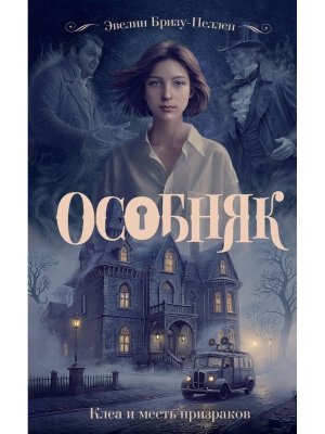 Особняк Клеа и месть призраков