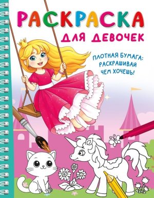 Р Раскраска для девочек