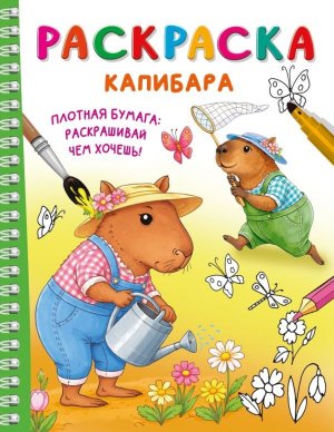 Р Капибара