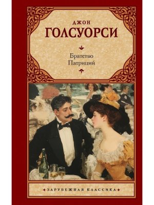Братство Патриций ЗК