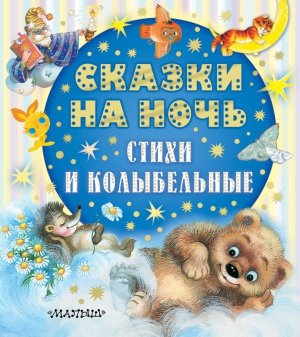 Сказки на ночь стихи и колыбельные