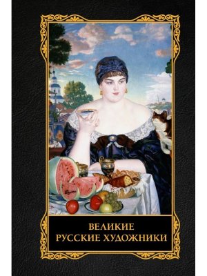Великие русские художники
