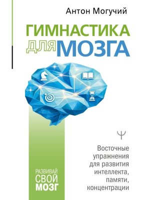 Гимнастика для мозга Восточные упражнения для развития интеллекта памяти концентрации