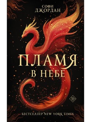 Пламя в небе