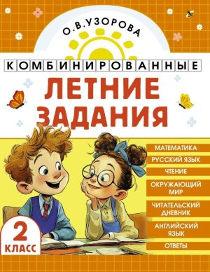 *Комбинир летние зад  2 Матем Рус яз Литер чтение Окруж мир Англ яз