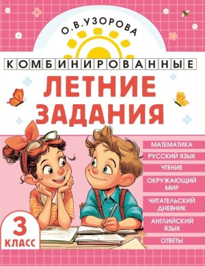 *Комбинир летние зад  3 Матем Рус яз Литер чтение Окруж мир Англ яз