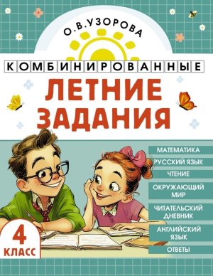 *Комбинир летние зад  4 Матем Рус яз Литер чтение Окруж мир Англ яз