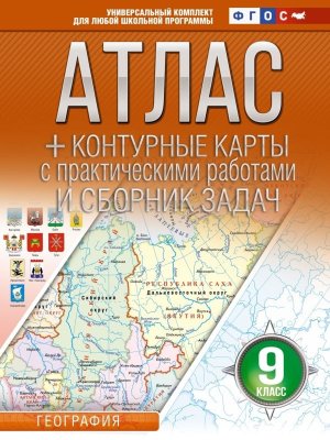 *Атлас + КК  9 География ФГОС Россия в новых границах
