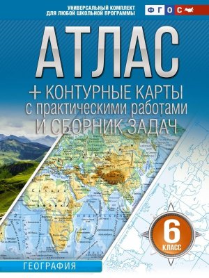 *Атлас + КК  6 География ФГОС Россия в новых границах