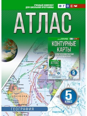 *Атлас Геогр  5 Россия в новых границах ФГОС
