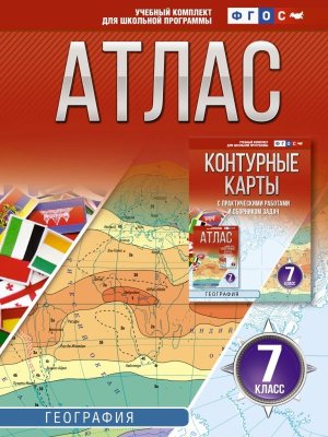 *Атлас Геогр  7 Россия в новых границах ФГОС