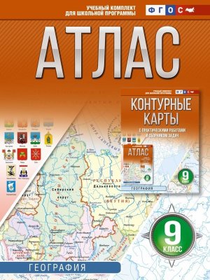 *Атлас Геогр  9 Россия в новых границах ФГОС