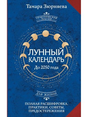 Лунный календарь на каждый день Полная расшифровка Практики советы предостережения