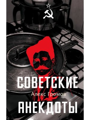 Советские анекдоты