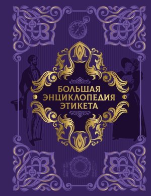 Большая энциклопедия этикета